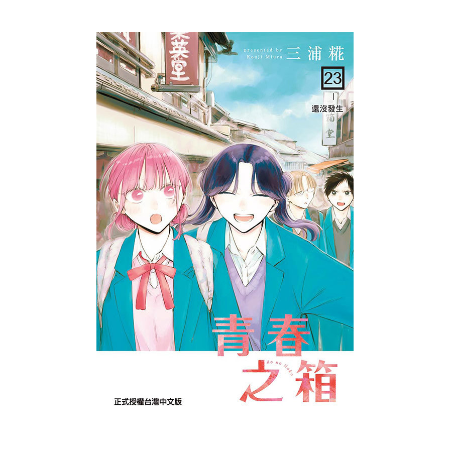 青春之箱(23)(首刷限定版)