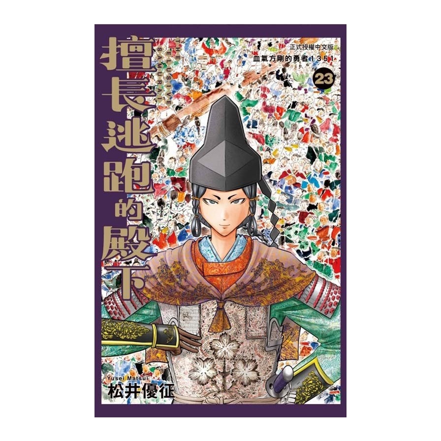 擅長逃跑的殿下(23)(首刷限定版)