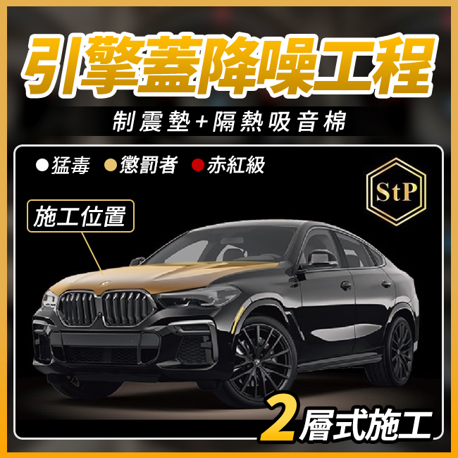 送安裝 STP 引擎蓋降躁工程 制震墊+隔熱吸音棉 2層施工 禾笙影音館
