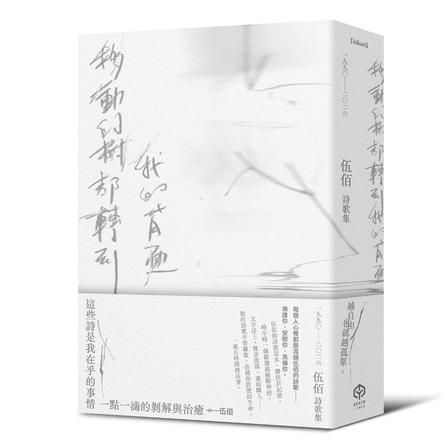 移動的樹都轉到我的背面【伍佰詩歌集1990-2026】