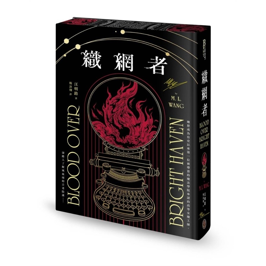 【預購】織網者【限量全球獨家燙金印簽書口噴畫典藏精裝版】