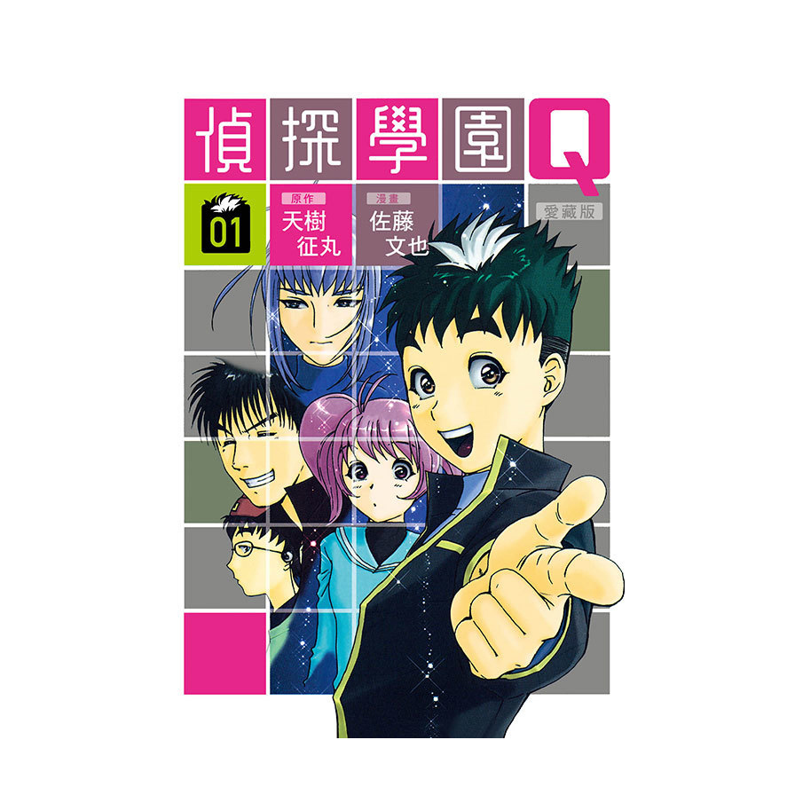 偵探學園Q愛藏版(01)(首刷限定版)