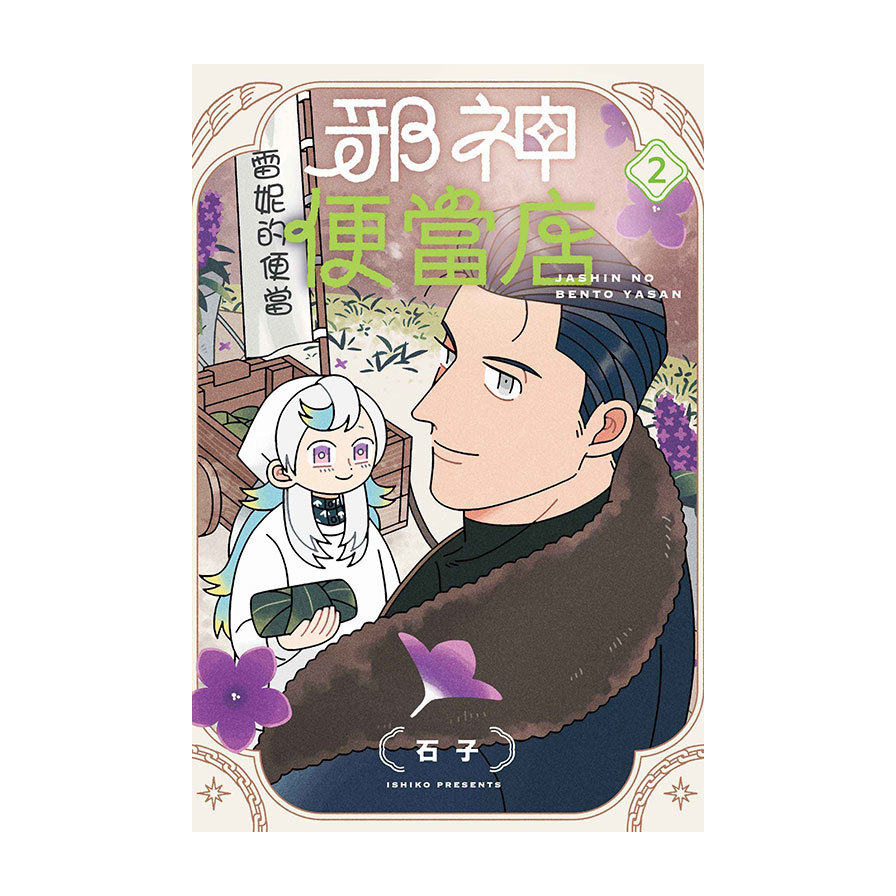 邪神便當店(2)