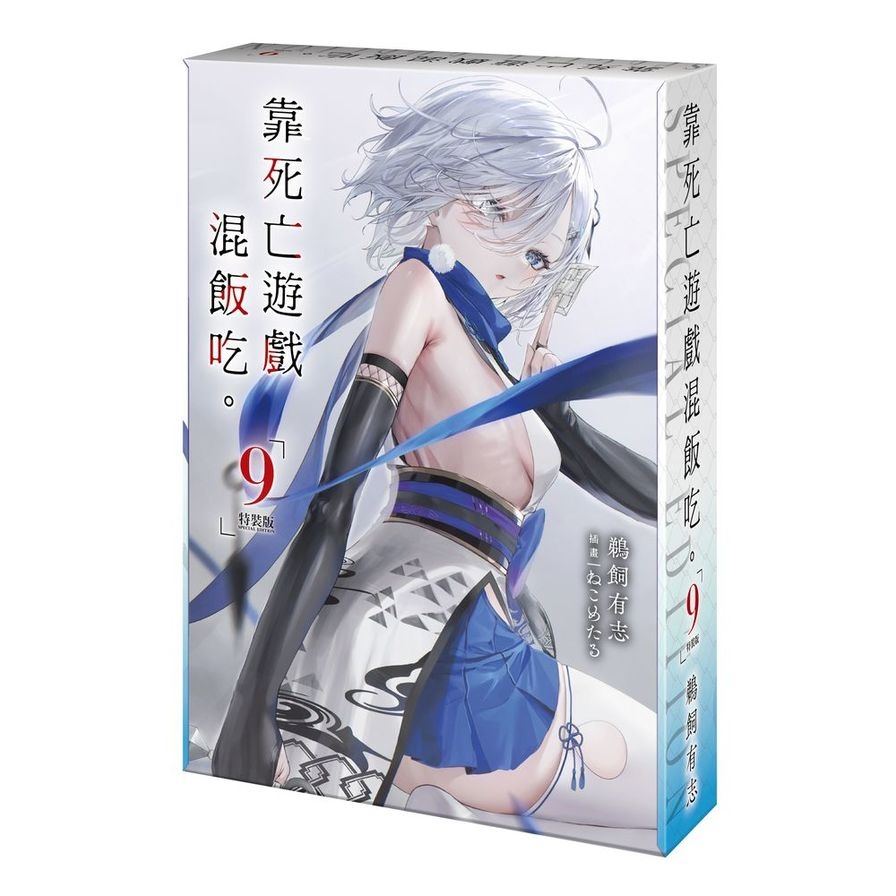 【預購】靠死亡遊戲混飯吃。(9)【特裝版】