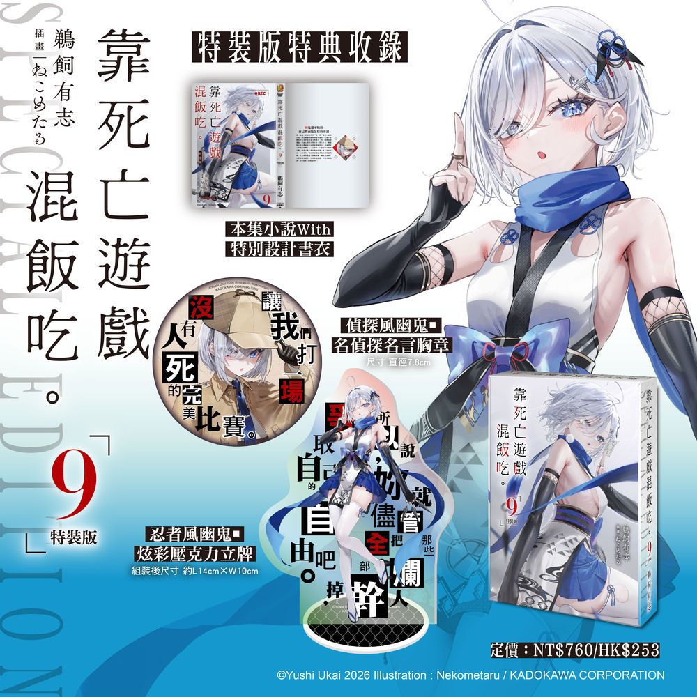 【預購】靠死亡遊戲混飯吃。(9)【特裝版】