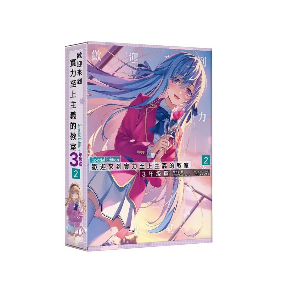 【預購】歡迎來到實力至上主義的教室3年級篇(2)【特裝版】