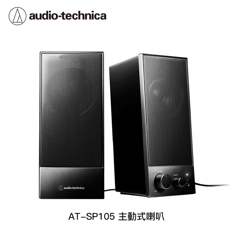 鐵三角 AT-SP105 主動式喇叭