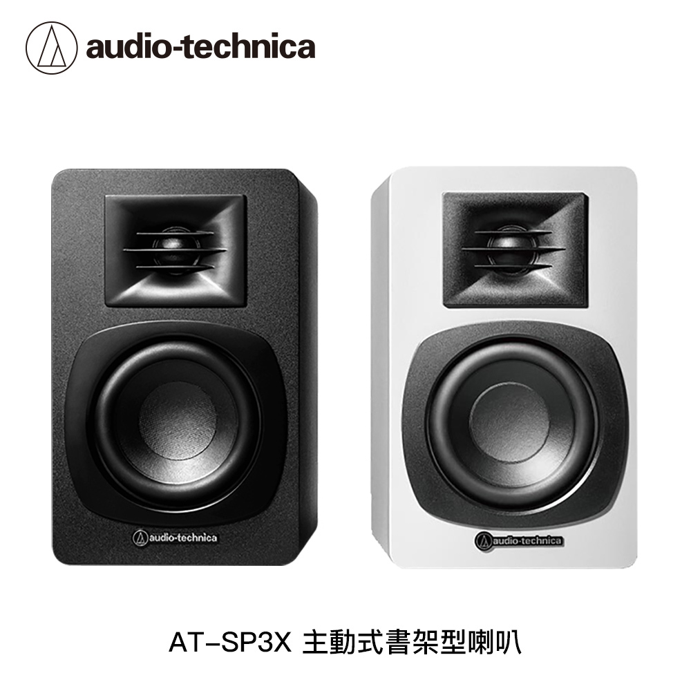 鐵三角 AT-SP3X 主動式書架型喇叭