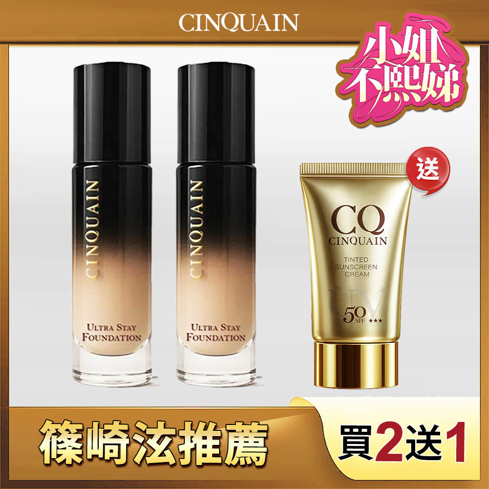 【抗曬特霧】CINQUAIN思珂 零焦濾超持妝粉底(熬夜粉底)*2+超水感高效防曬精華/清透裸肌潤色防曬乳*1-小姐不熙娣、篠崎泫推薦