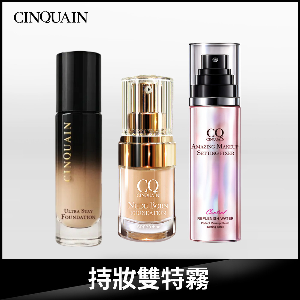 【霧感雙霸】CINQUAIN思珂 零焦濾超持妝粉底+天生美肌恆霧粉底+超持妝炫光定妝噴霧