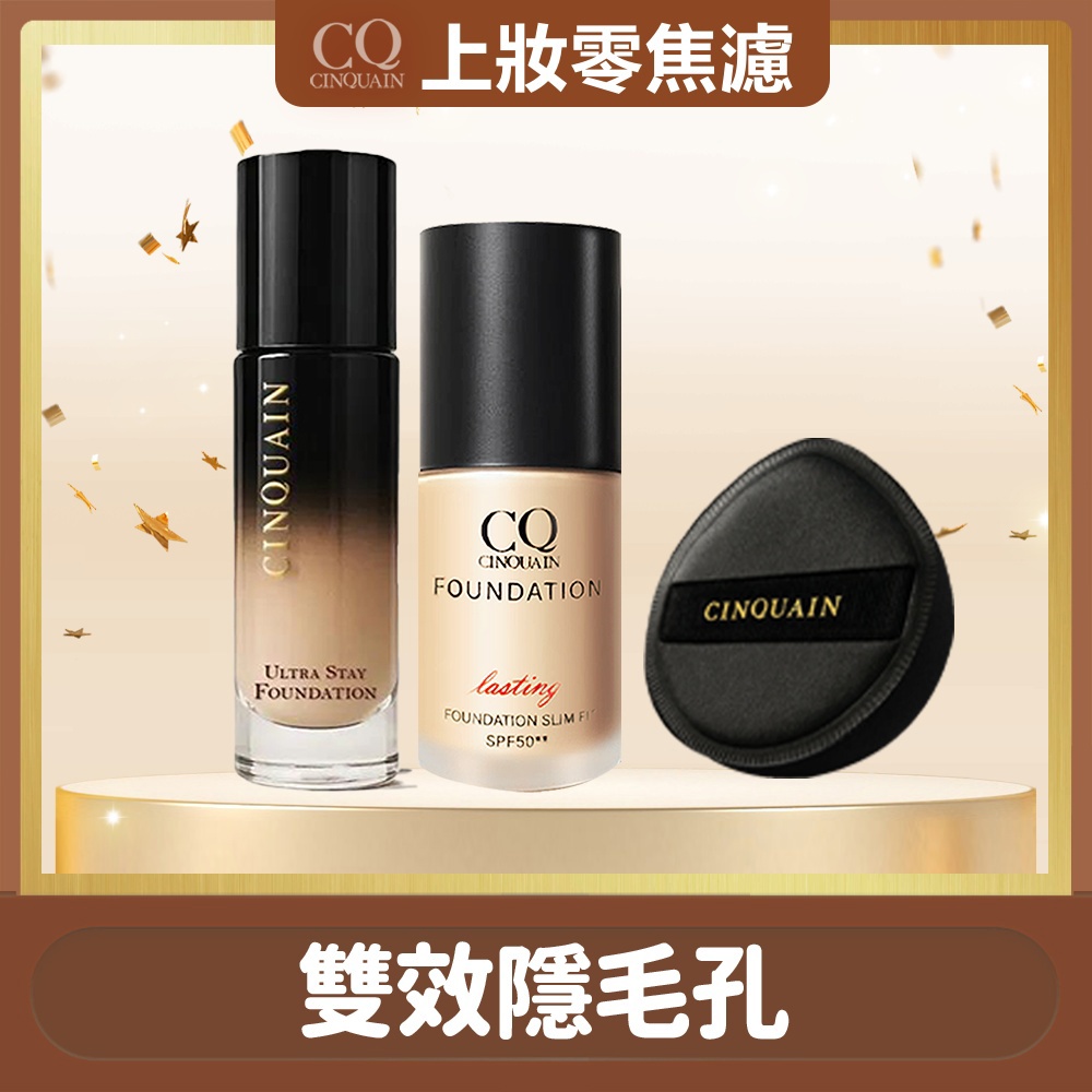 【雙星底妝王】CINQUAIN思珂 零焦濾超持妝粉底*1+3D光感精華粉底(6色任選)*1+胖噠舒芙蕾黑粉撲*1