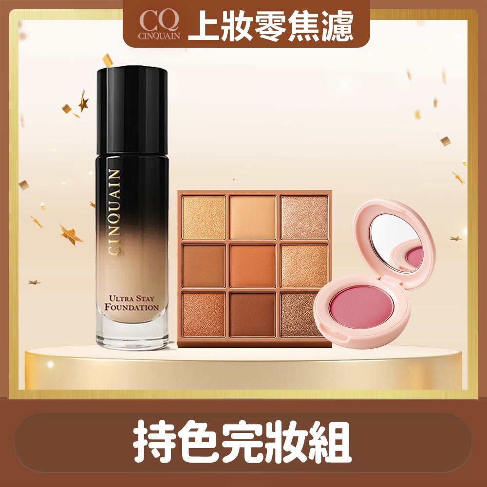 【3步完妝】CINQUAIN思珂 零焦濾超持妝粉底*1+裸紗密語眼影盤*1+裸紗柔霧腮紅*1