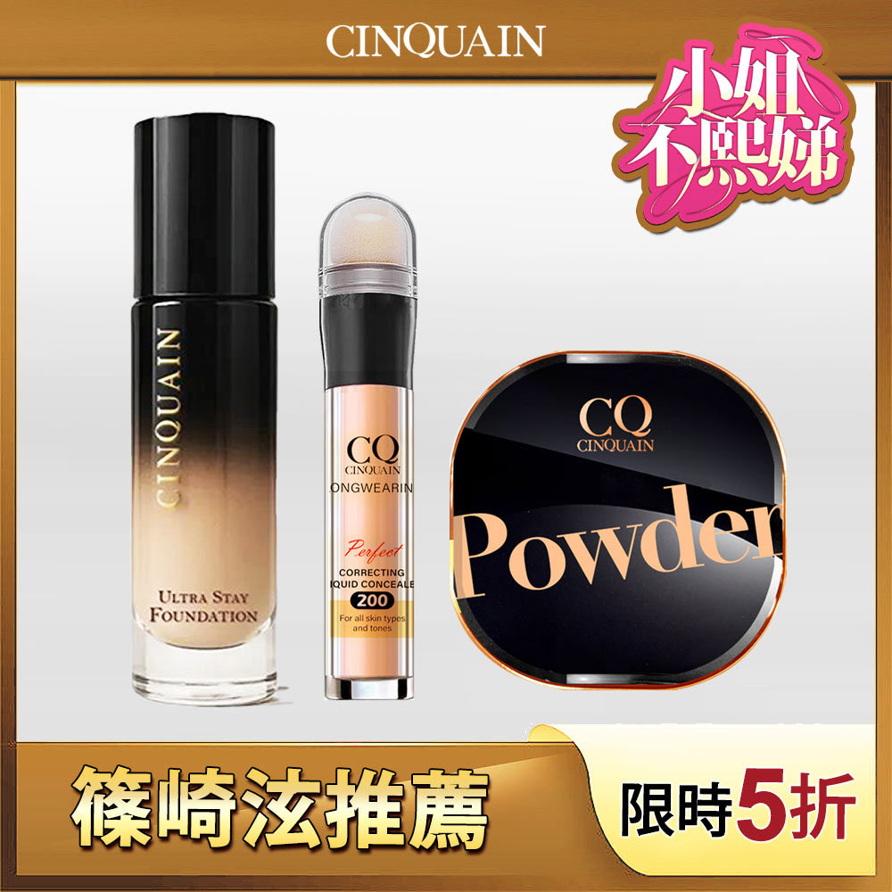 【無瑕超持妝】CINQUAIN思珂 零焦濾超持妝粉底(熬夜粉底)*1+星魅晶透裸肌蜜粉*1+零修圖一筆遮天遮瑕筆*1-小姐不熙娣、篠崎泫推薦