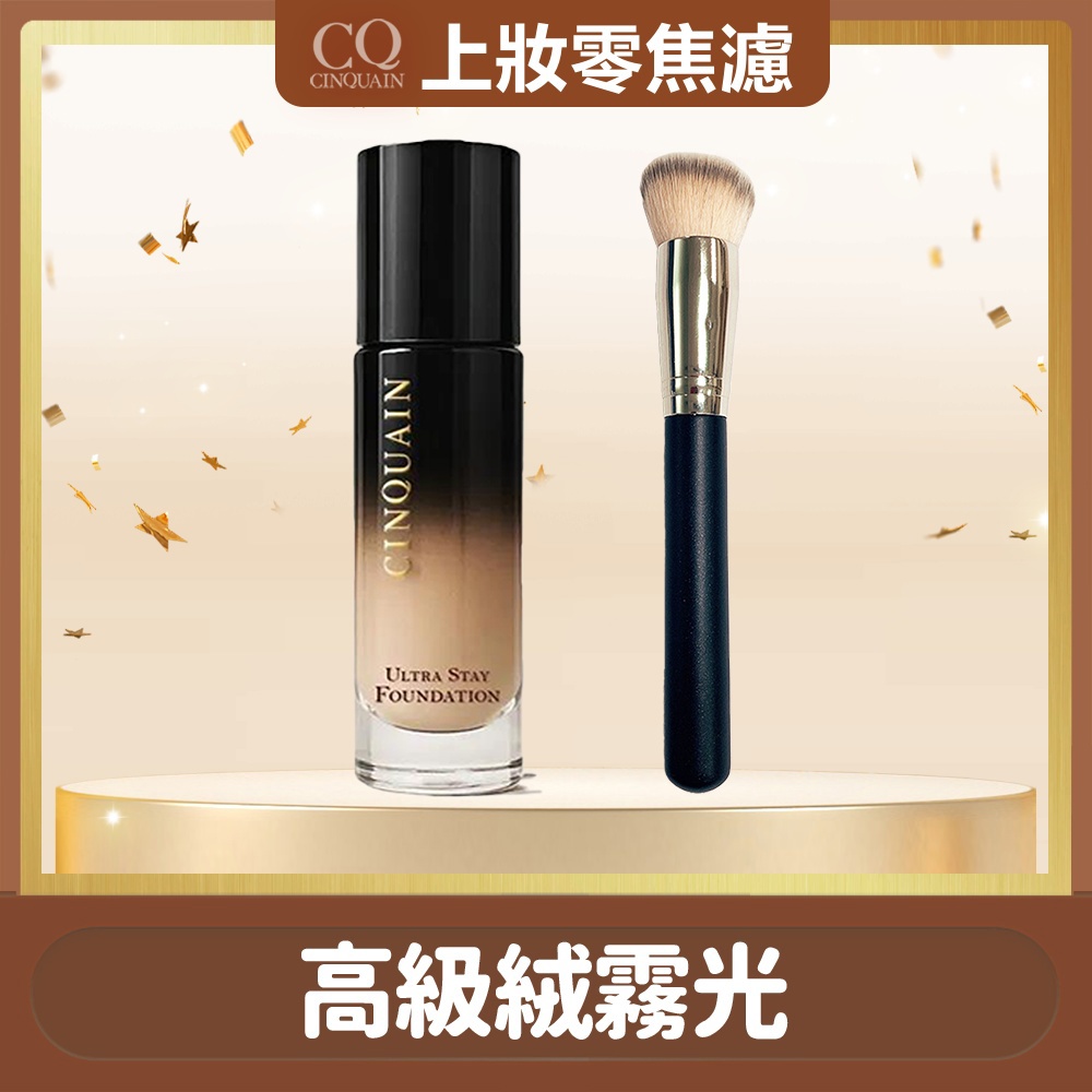 【零失誤底妝】CINQUAIN思珂 零焦濾超持妝粉底*1+斜邊美妝粉底刷*1
