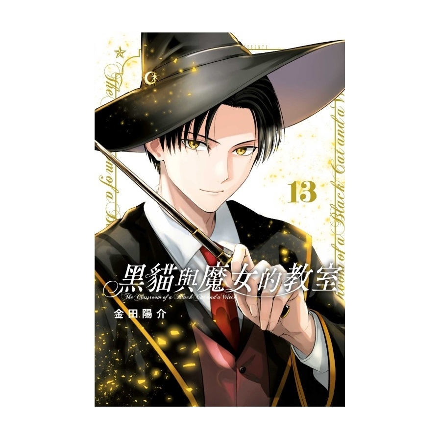 黑貓與魔女的教室(13)