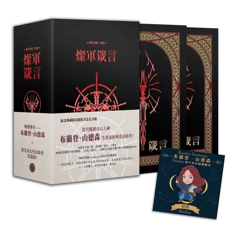 颶光典籍二部曲：燦軍箴言【上下冊紀念典藏限量精裝書盒版】【附贈寰宇磁鐵徽章「紗藍」款】