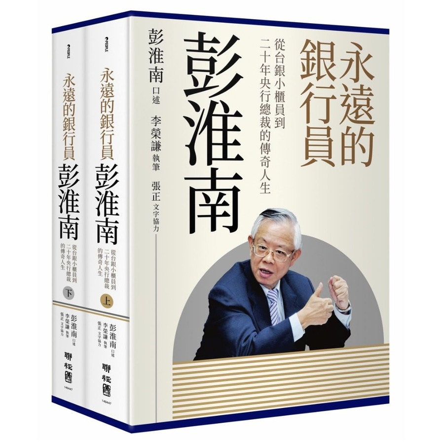 永遠的銀行員彭淮南：從台銀小櫃員到二十年央行總裁的傳奇人生
