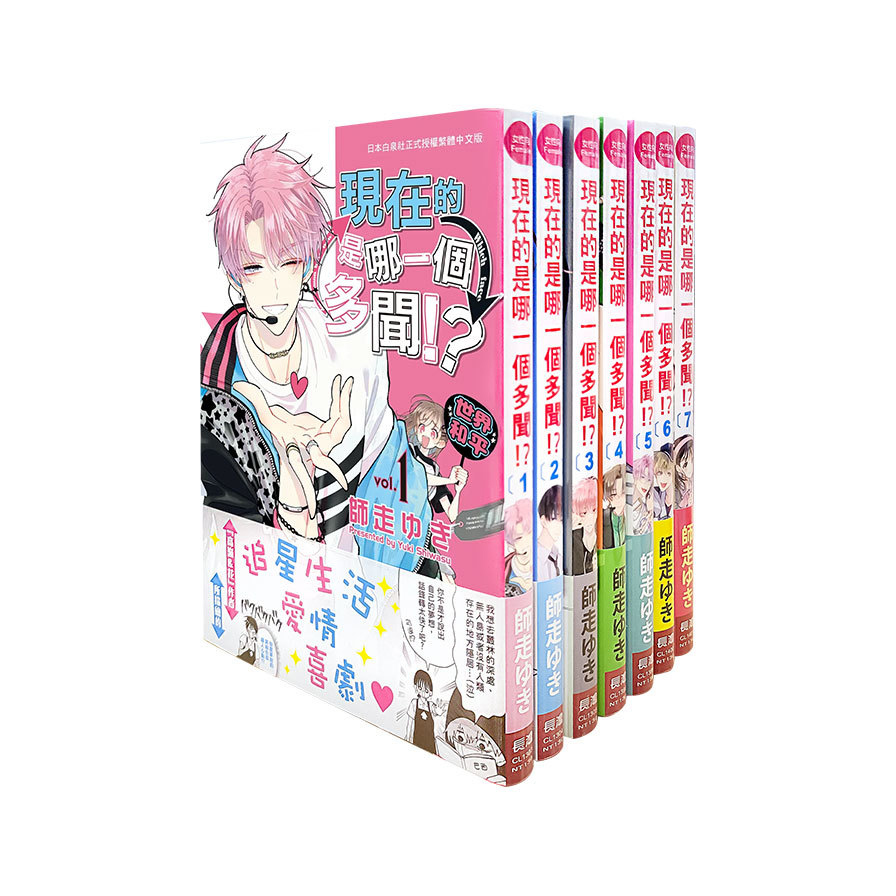 現在的是哪一個多聞！？(1~7集)【套書組合】