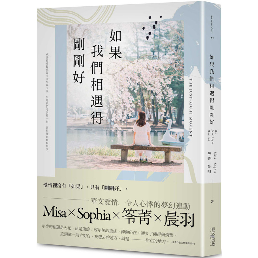 如果我們相遇得剛剛好