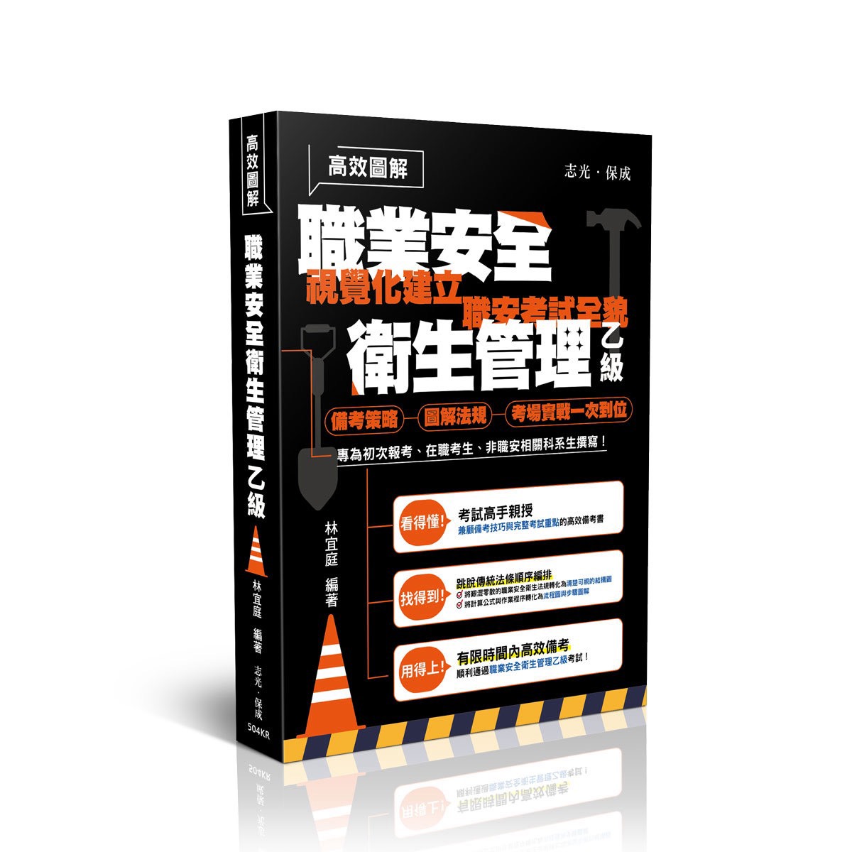 【預購】林宜庭高效圖解職業安全衛生管理乙級(林宜庭)-504KR