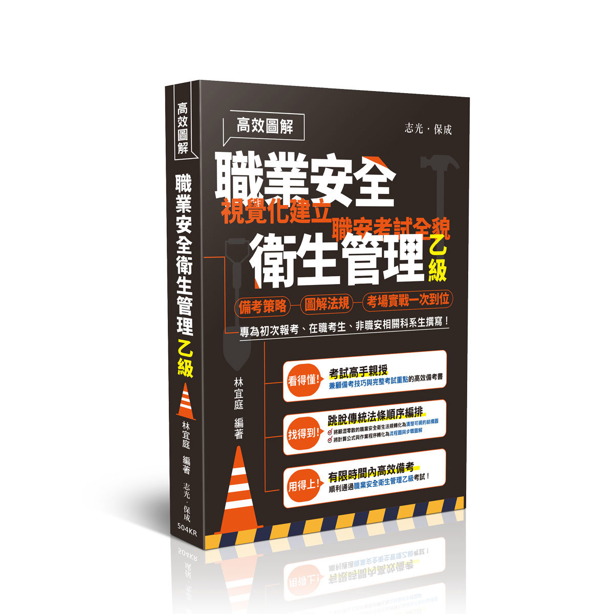 林宜庭高效圖解職業安全衛生管理乙級(林宜庭)-504KR