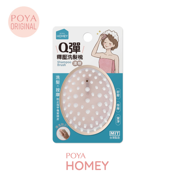 POYA HOMEY Q彈釋壓按摩洗髮梳-多款任選
