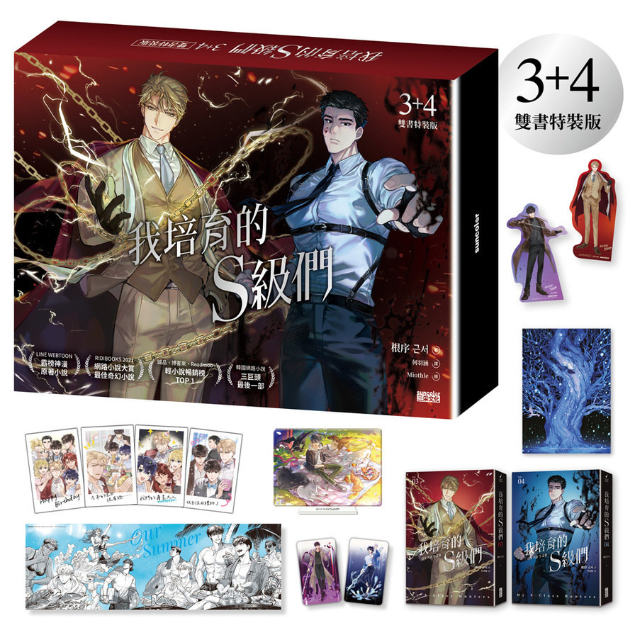 我培育的S級們(3+4)套書【雙書特裝版】