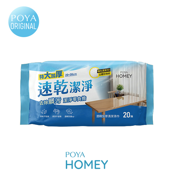 POYA HOMEY酒精加厚清潔濕巾20入