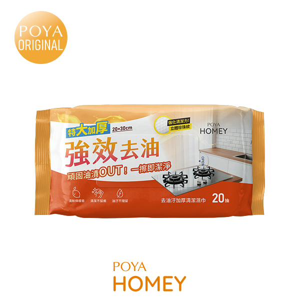 POYA HOMEY去油汙加厚清潔濕巾20入