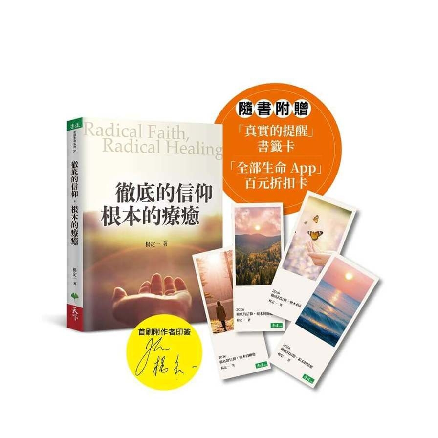 徹底的信仰，根本的療癒【首刷限定印簽版】