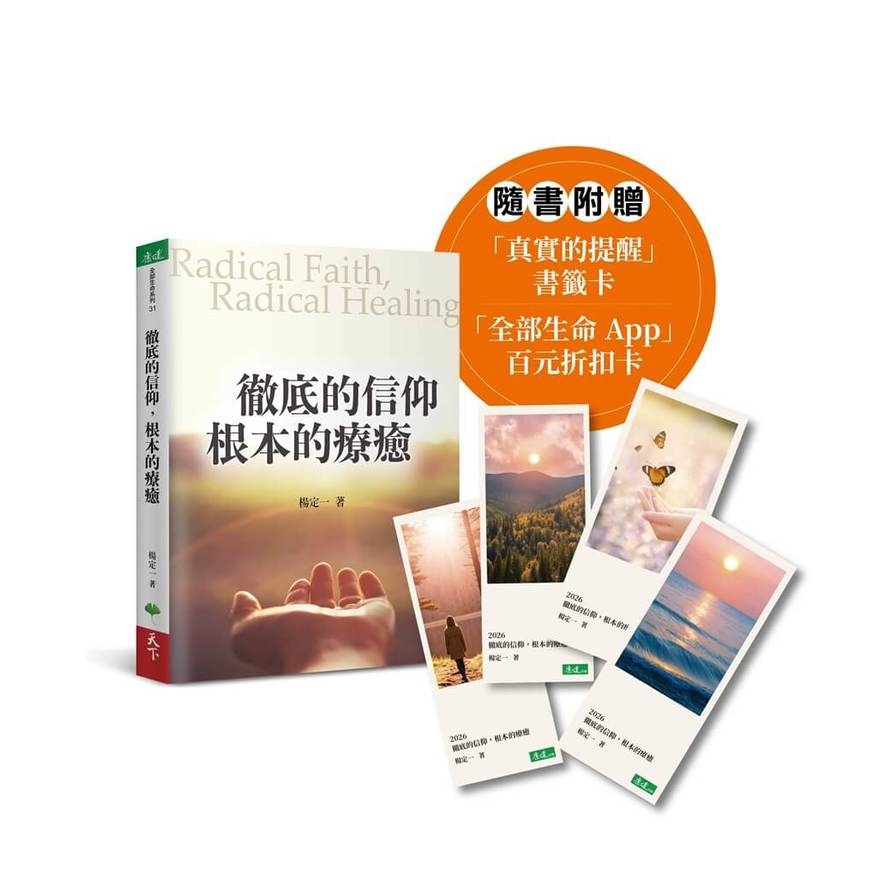 徹底的信仰，根本的療癒