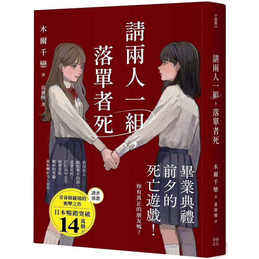 請兩人一組，落單者死：你，真的有朋友嗎？沒人跟你牽手的話是會死的！【熱銷14萬本！描繪青春與友情極致的巔峰巨作！】