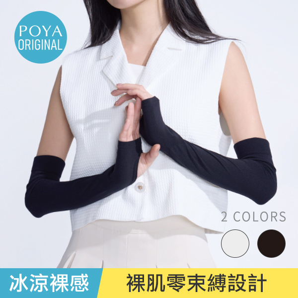 POYA COZY 冰涼裸感防曬袖套-多款任選