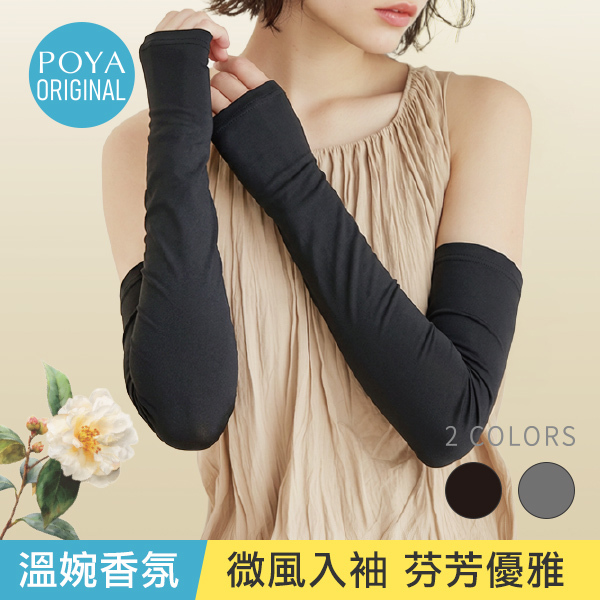 POYA COZY 香氛防曬袖套-山茶花-多款任選