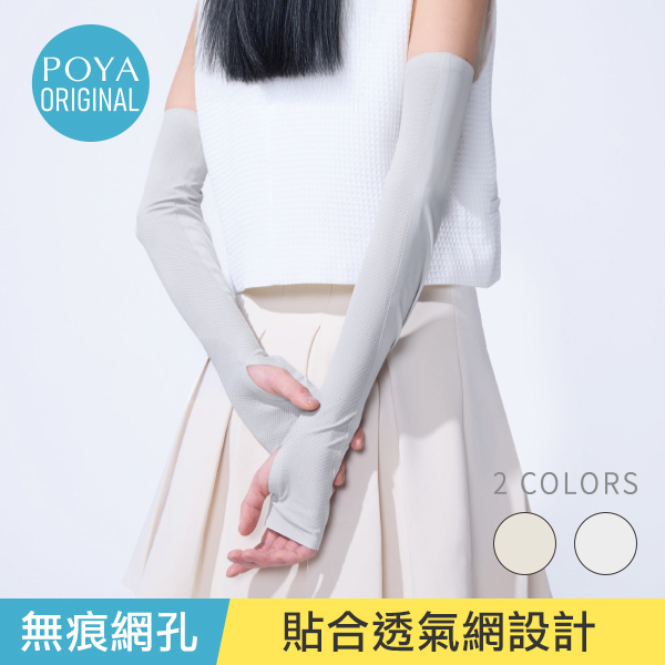 POYA COZY 無痕網孔防曬袖套-多款任選