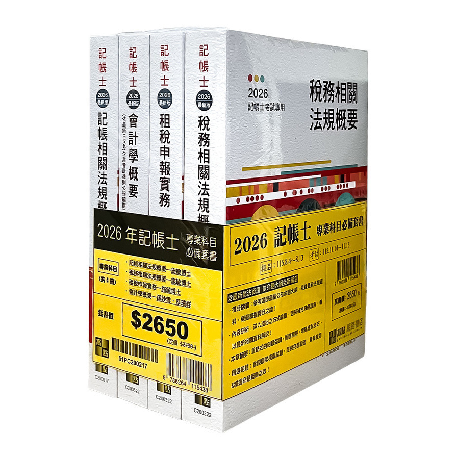 2026記帳士專業科目套書【施敏版】