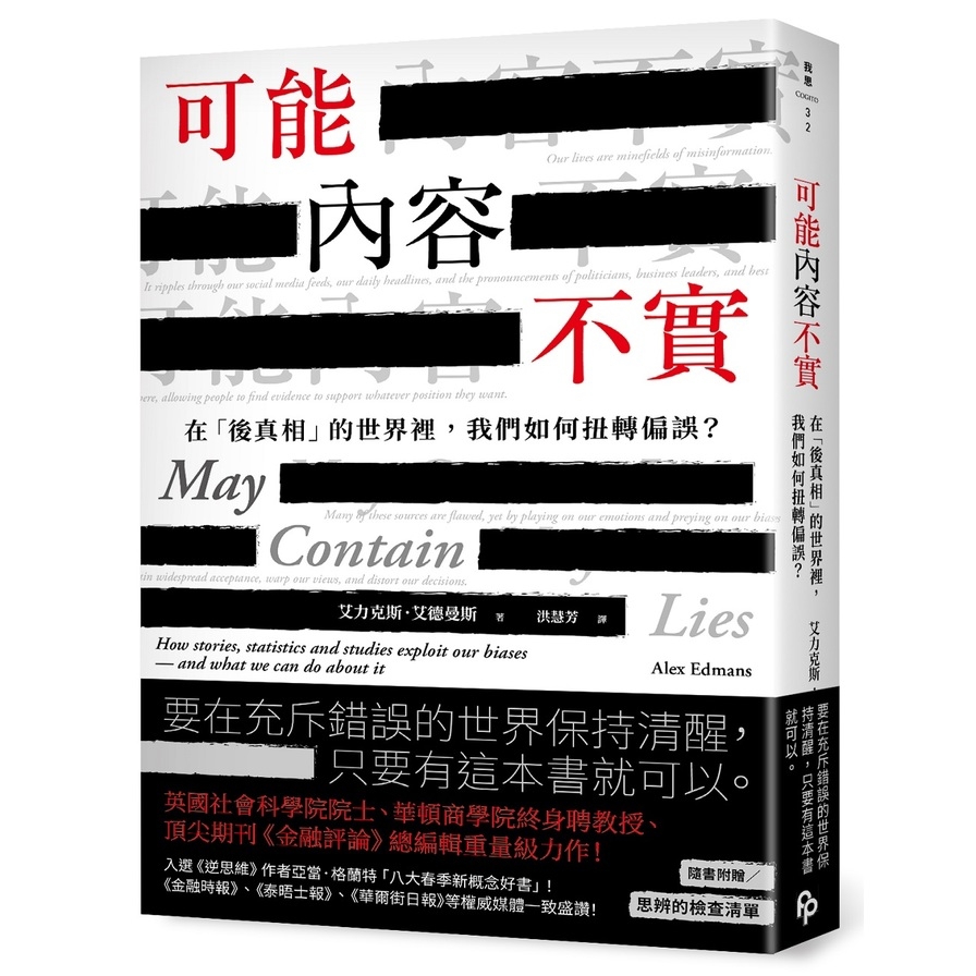 可能內容不實：在「後真相」的世界裡，我們如何扭轉偏誤？
