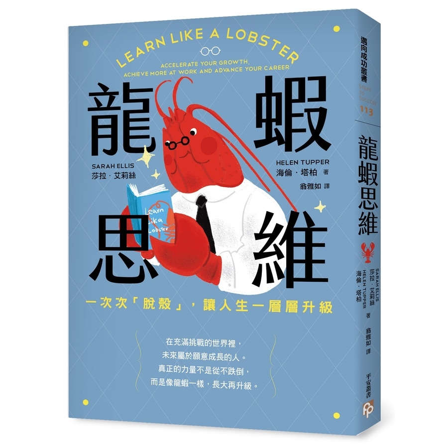 龍蝦思維【一次次「脫殼」，讓人生一層層升級】