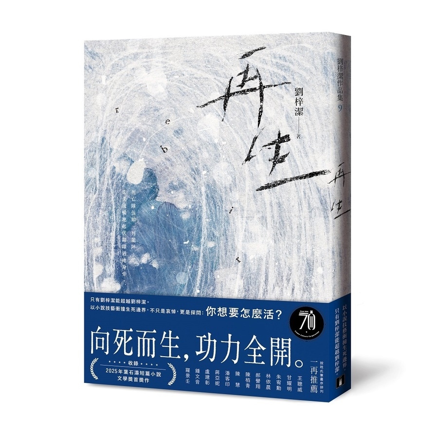 再生【只有劉梓潔能超越劉梓潔！向死而生，功力全開，以小說技藝衝撞生死邊界！】