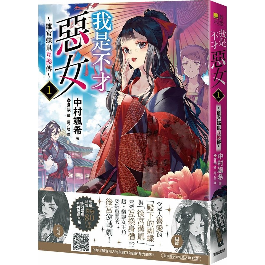 我是不才惡女(1)~雛宮蝶鼠互換傳~