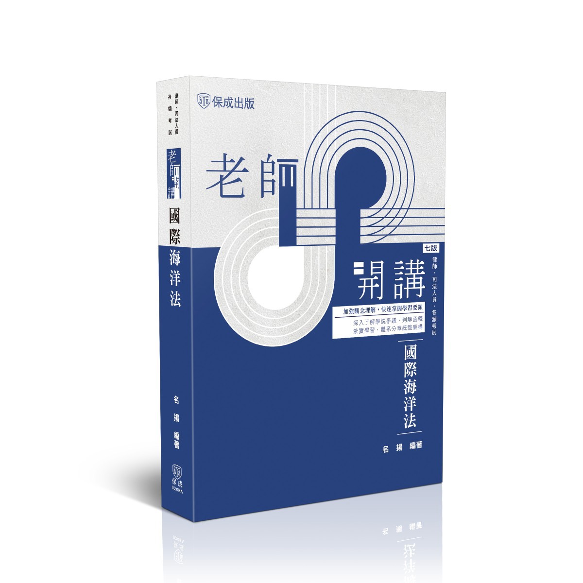 名揚老師開講-國際海洋法(名揚)-020BA