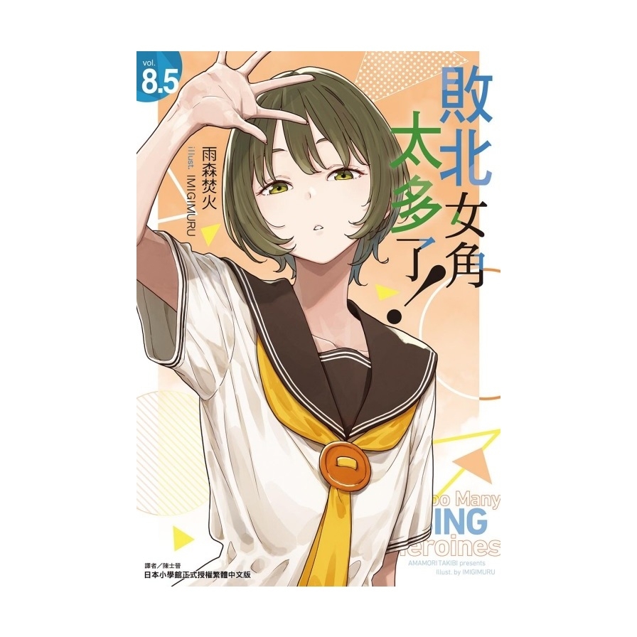 敗北女角太多了！(8.5)