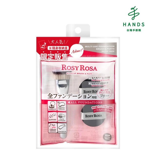 【台隆手創館】ROSY ROSA 全效底妝刷具粉撲攜帶組-迷你版