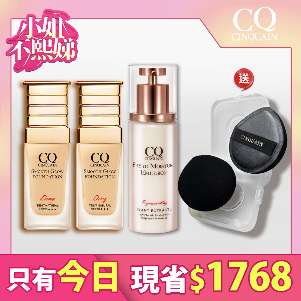 【極美水霧】CQ思珂 星魅光透水潤粉底(小C粉底)*2+CQ思珂 全能乳草本滋養光澤精華乳*1+送 粉撲套組*1-共4件