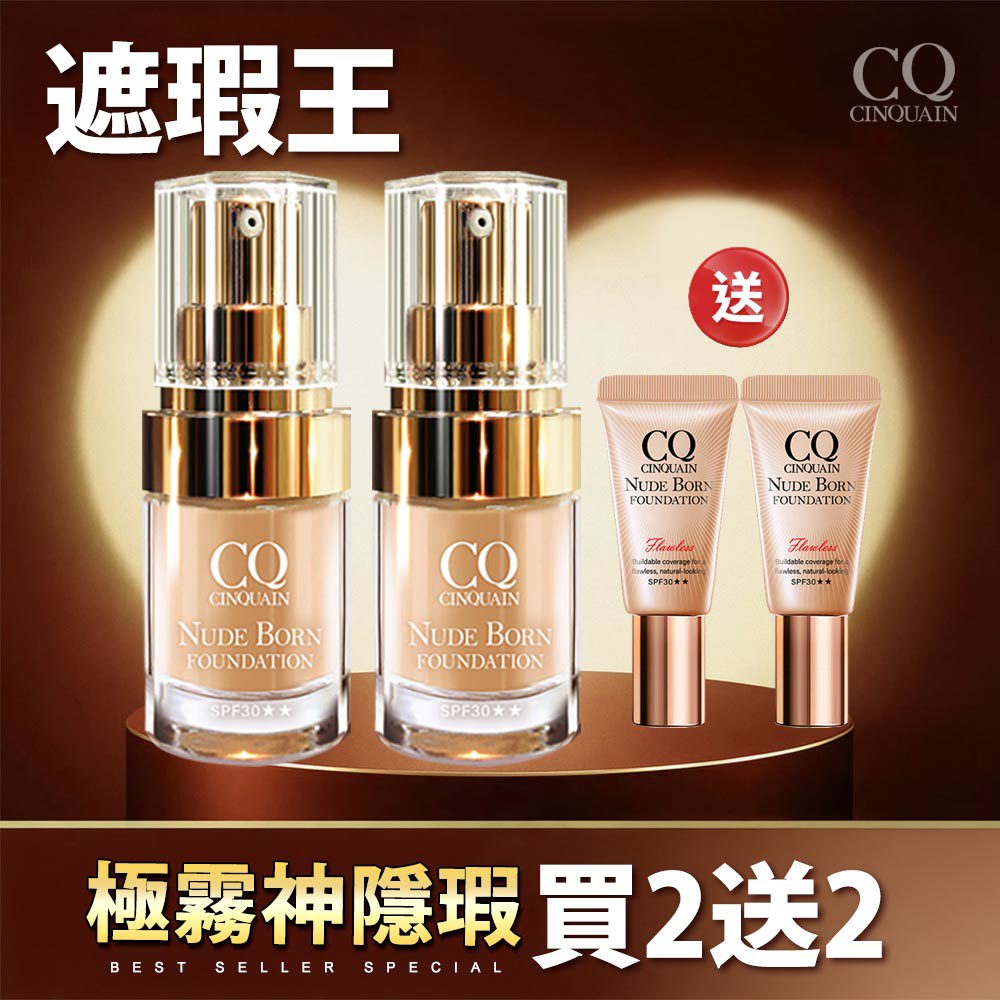 【絕美恆霧】CQ思珂 天生美肌恆霧粉底 2入 送 恆霧粉底(隨身版5ml)*2(任選)-小姐不熙娣推薦