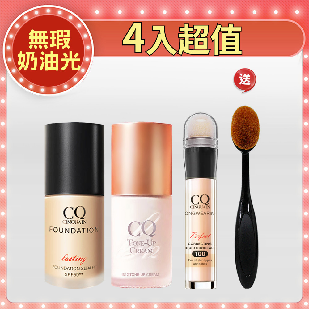 【奶油無瑕】CQ思珂 B12氧氣亮顏素顏霜*1+3D光感精華粉底*1+零修圖一筆遮天遮瑕筆*1 送 「布丁粉底刷」