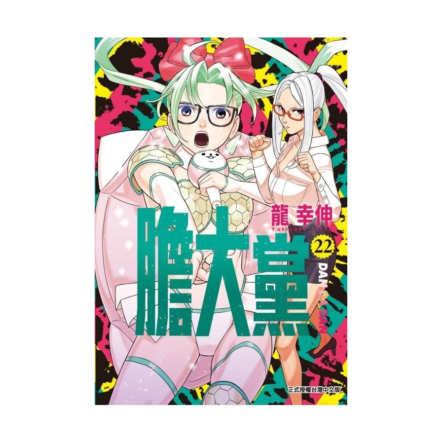 膽大黨(22)(首刷限定版)