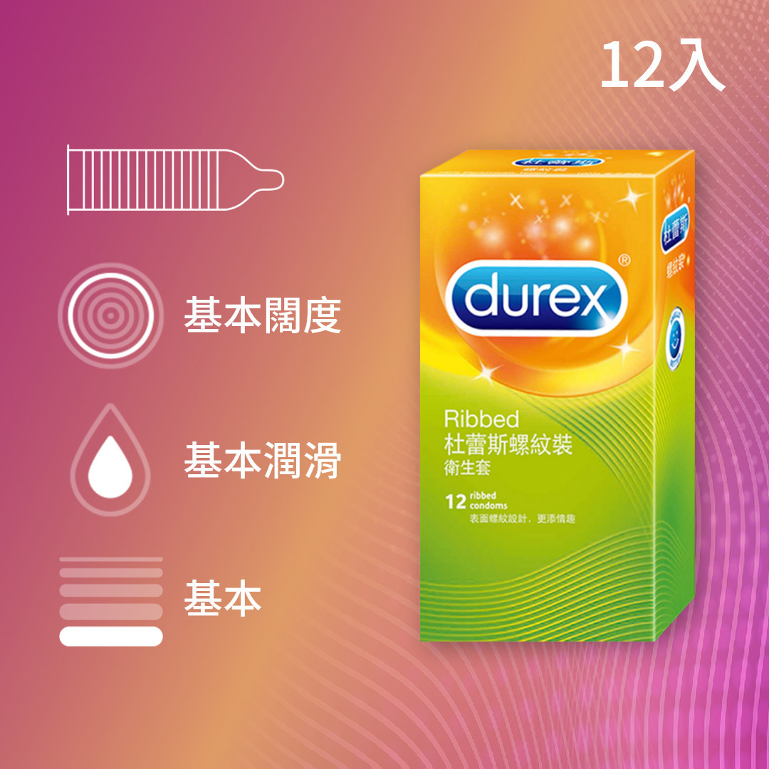 【多重刺激系列】杜蕾斯螺紋裝衛生套12入