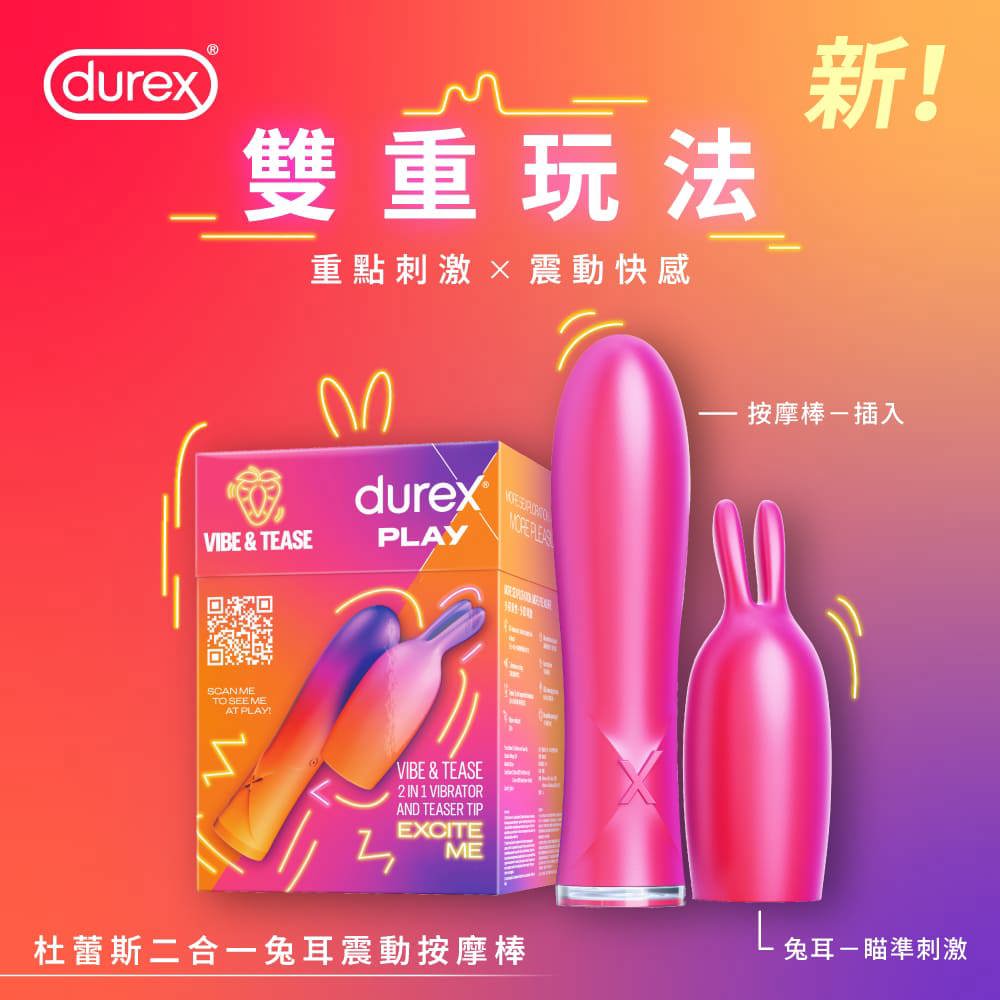 【情趣用品系列】杜蕾斯2合1兔耳震動按摩棒