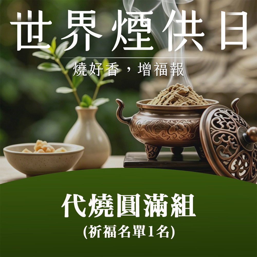 ★2026世界煙供日-圓滿祈福代燒煙供組 (無結緣品)(祈福名單1名)
